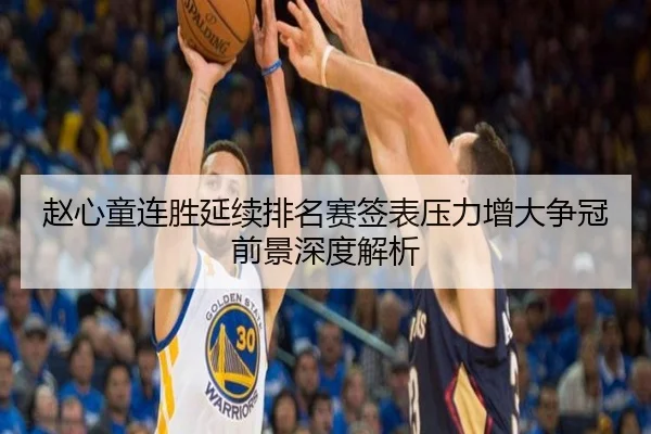 赵心童连胜延续排名赛签表压力增大争冠前景深度解析